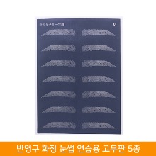 반영구 눈썹 엠보 연습 고무판 5종