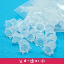 반영구 화장 별모양 색소컵 부자재(100개)