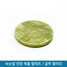 옥돌 / 속눈썹 옥돌 글루판 / 속눈썹 연장 글루 팔레트