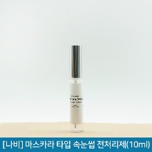 [나비]속눈썹 연장용 전처리제 / 마스카라 타입(10ml)