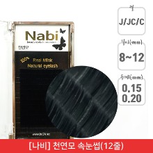 [나비]천연모 연장 속눈썹 / 가속눈썹 / 인조 속눈썹(12줄)