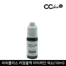 [CCPLUS]씨씨플러스 아이라인 전용 리얼블랙 농축액 색소(10ml)