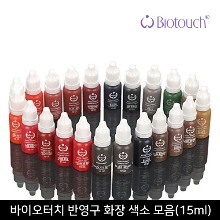 [biotouch]바이오터치 반영구 화장 색소 모음(15ml)